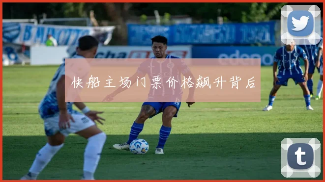 快船主场门票价格飙升背后
