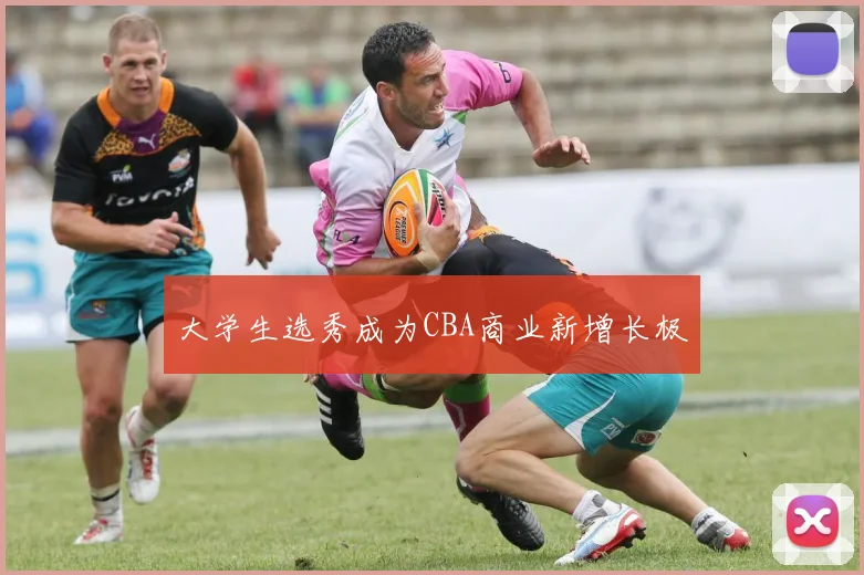 大学生选秀成为CBA商业新增长极