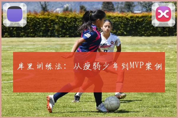 库里训练法：从瘦弱少年到MVP案例
