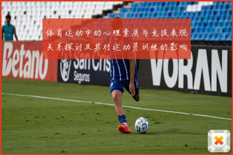 体育运动中的心理素质与竞技表现关系探讨及其对运动员训练的影响分析