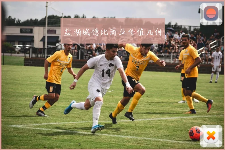 盐湖城德比商业价值几何