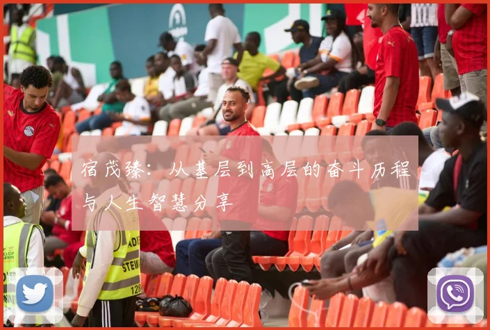 宿茂臻：从基层到高层的奋斗历程与人生智慧分享