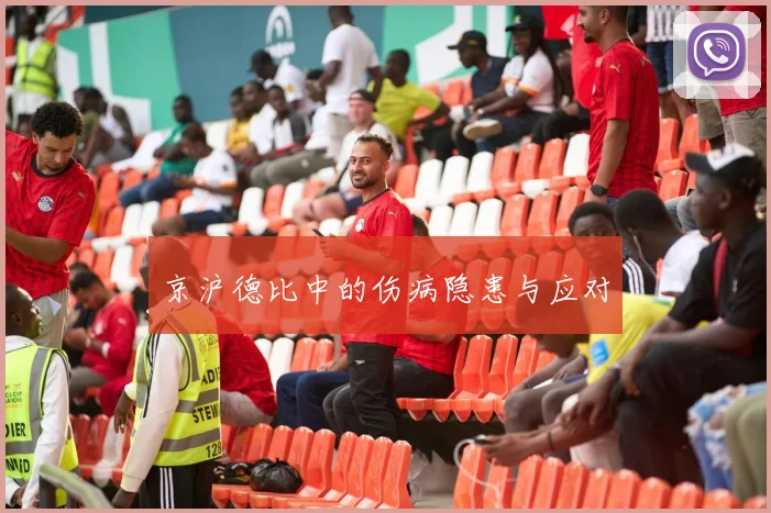 京沪德比中的伤病隐患与应对