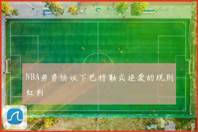 NBA劳资协议下巴特勒式逆袭的规则红利