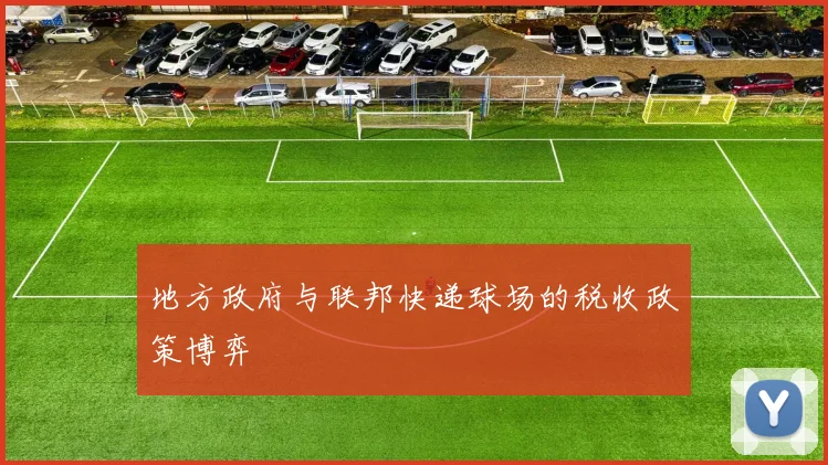 地方政府与联邦快递球场的税收政策博弈