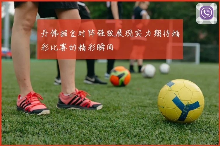 丹佛掘金对阵强敌展现实力期待精彩比赛的精彩瞬间