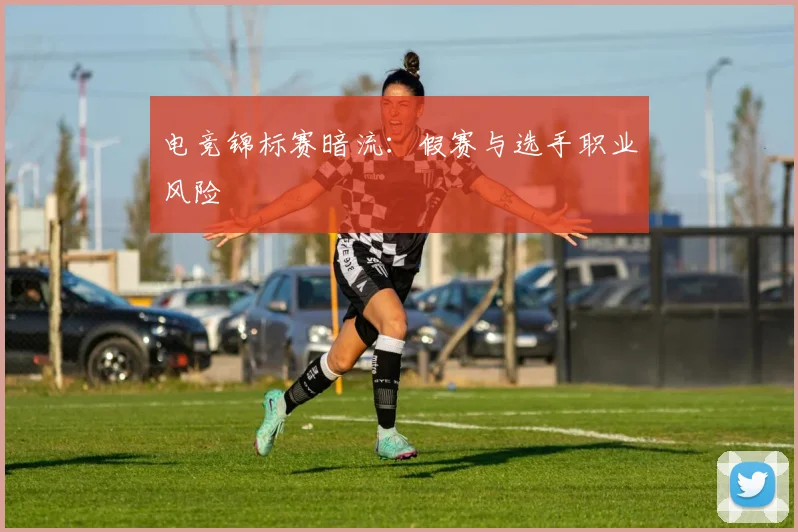 电竞锦标赛暗流：假赛与选手职业风险