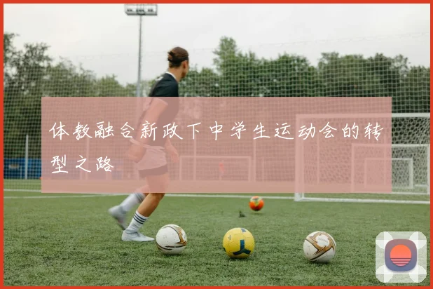 体教融合新政下中学生运动会的转型之路