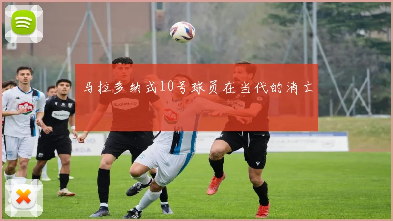 马拉多纳式10号球员在当代的消亡
