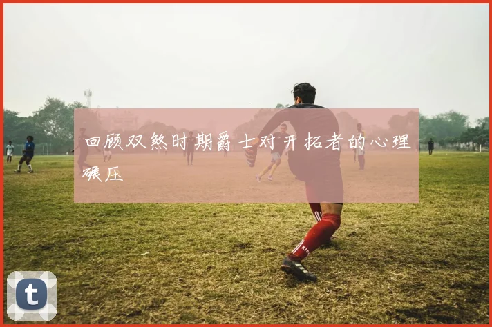 回顾双煞时期爵士对开拓者的心理碾压